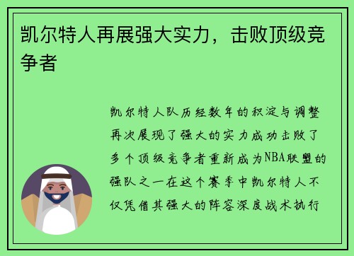 凯尔特人再展强大实力,击败顶级竞争者 凯尔特人再展强大实力,击败顶级竞争者