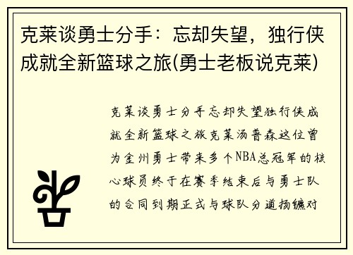 克莱谈勇士分手:忘却失望,独行侠成就全新篮球之旅(勇士老板说克莱) 克莱谈勇士分手:忘却失望,独行侠成就全新篮球之旅(勇士老板说克莱)