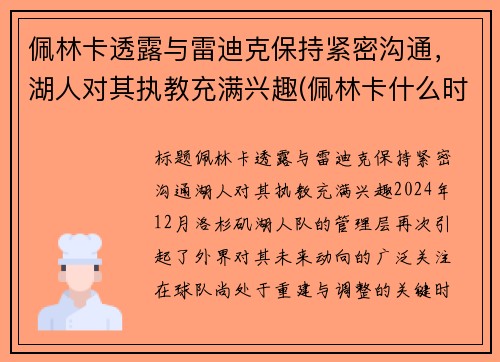 佩林卡透露与雷迪克保持紧密沟通,湖人对其执教充满兴趣(佩林卡什么时候当的湖人总经理) 佩林卡透露与雷迪克保持紧密沟通,湖人对其执教充满兴趣(佩林卡什么时候当的湖人总经理)