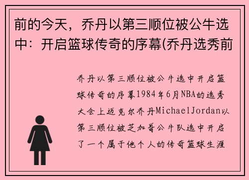 前的今天,乔丹以第三顺位被公牛选中:开启篮球传奇的序幕(乔丹选秀前公牛前战绩) 前的今天,乔丹以第三顺位被公牛选中:开启篮球传奇的序幕(乔丹选秀前公牛前战绩)