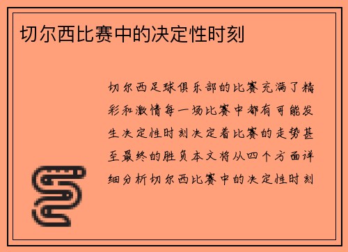 切尔西比赛中的决定性时刻 切尔西比赛中的决定性时刻