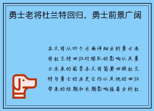 勇士老将杜兰特回归,勇士前景广阔 勇士老将杜兰特回归,勇士前景广阔