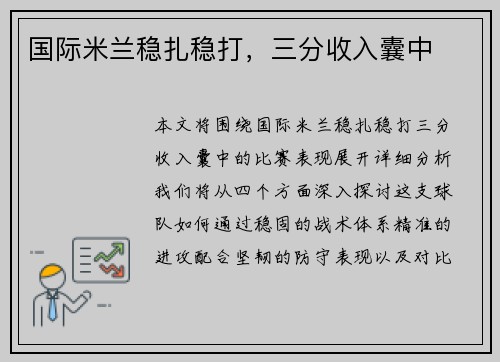 国际米兰稳扎稳打,三分收入囊中 国际米兰稳扎稳打,三分收入囊中