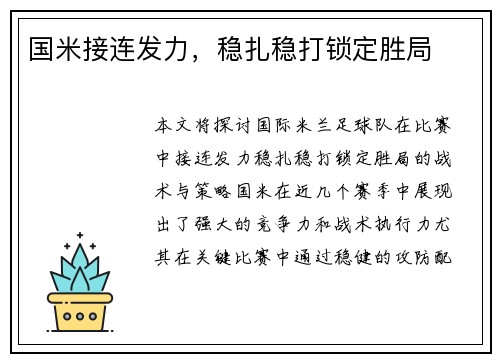 国米接连发力,稳扎稳打锁定胜局 国米接连发力,稳扎稳打锁定胜局