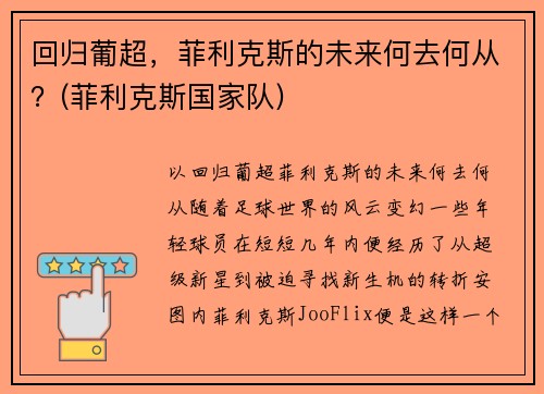 回归葡超,菲利克斯的未来何去何从?(菲利克斯国家队) 回归葡超,菲利克斯的未来何去何从?(菲利克斯国家队)