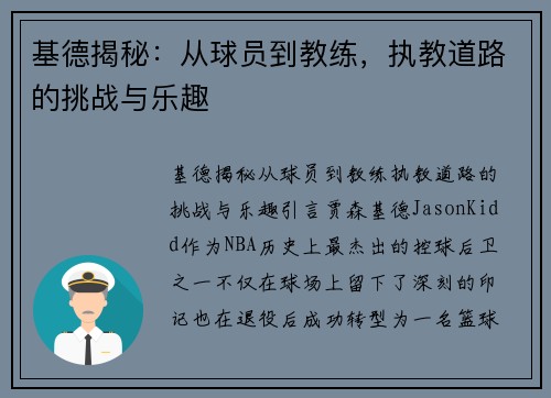 基德揭秘:从球员到教练,执教道路的挑战与乐趣 基德揭秘:从球员到教练,执教道路的挑战与乐趣