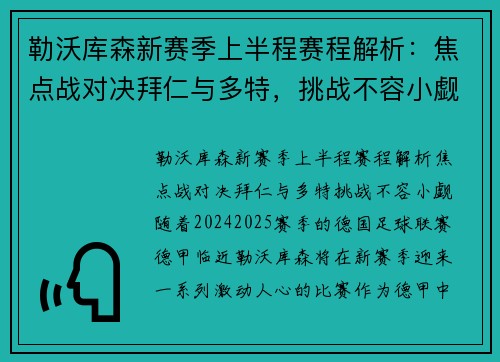 勒沃库森新赛季上半程赛程解析:焦点战对决拜仁与多特,挑战不容小觑 勒沃库森新赛季上半程赛程解析:焦点战对决拜仁与多特,挑战不容小觑