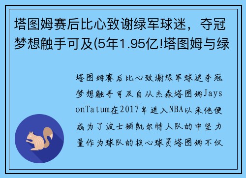 塔图姆赛后比心致谢绿军球迷,夺冠梦想触手可及(5年1.95亿!塔图姆与绿军提前续约) 塔图姆赛后比心致谢绿军球迷,夺冠梦想触手可及(5年1.95亿!塔图姆与绿军提前续约)