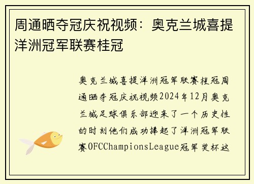 周通晒夺冠庆祝视频:奥克兰城喜提洋洲冠军联赛桂冠 周通晒夺冠庆祝视频:奥克兰城喜提洋洲冠军联赛桂冠