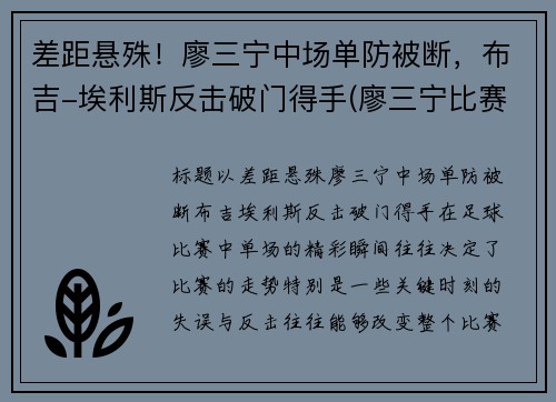 差距悬殊!廖三宁中场单防被断,布吉-埃利斯反击破门得手(廖三宁比赛视频) 差距悬殊!廖三宁中场单防被断,布吉-埃利斯反击破门得手(廖三宁比赛视频)