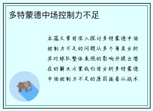 多特蒙德中场控制力不足 多特蒙德中场控制力不足