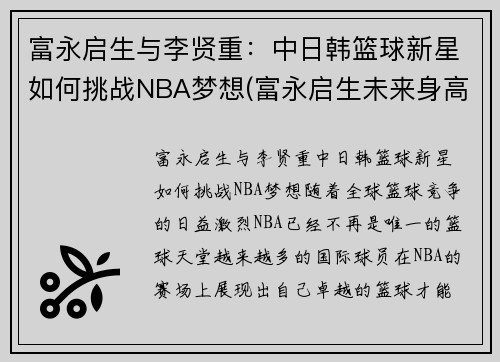 富永启生与李贤重:中日韩篮球新星如何挑战NBA梦想(富永启生未来身高) 富永启生与李贤重:中日韩篮球新星如何挑战NBA梦想(富永启生未来身高)