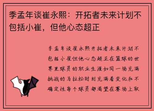 季孟年谈崔永熙:开拓者未来计划不包括小崔,但他心态超正 季孟年谈崔永熙:开拓者未来计划不包括小崔,但他心态超正
