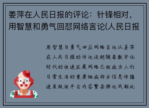 姜萍在人民日报的评论:针锋相对,用智慧和勇气回怼网络言论(人民日报姜赟简介) 姜萍在人民日报的评论:针锋相对,用智慧和勇气回怼网络言论(人民日报姜赟简介)