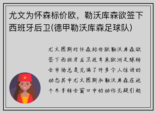 尤文为怀森标价欧,勒沃库森欲签下西班牙后卫(德甲勒沃库森足球队) 尤文为怀森标价欧,勒沃库森欲签下西班牙后卫(德甲勒沃库森足球队)