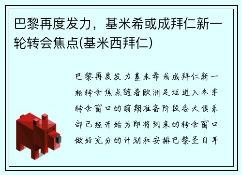巴黎再度发力,基米希或成拜仁新一轮转会焦点(基米西拜仁) 巴黎再度发力,基米希或成拜仁新一轮转会焦点(基米西拜仁)