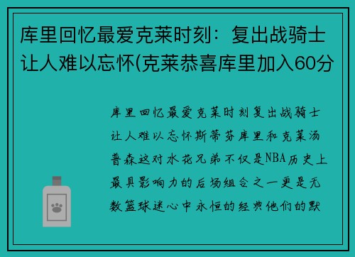 库里回忆最爱克莱时刻:复出战骑士让人难以忘怀(克莱恭喜库里加入60分俱乐部) 库里回忆最爱克莱时刻:复出战骑士让人难以忘怀(克莱恭喜库里加入60分俱乐部)