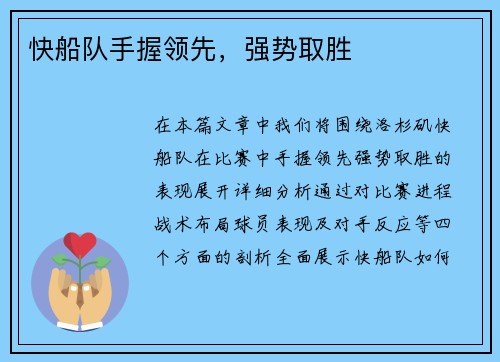 快船队手握领先,强势取胜 快船队手握领先,强势取胜