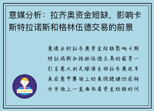 意媒分析:拉齐奥资金短缺,影响卡斯特拉诺斯和格林伍德交易的前景 意媒分析:拉齐奥资金短缺,影响卡斯特拉诺斯和格林伍德交易的前景