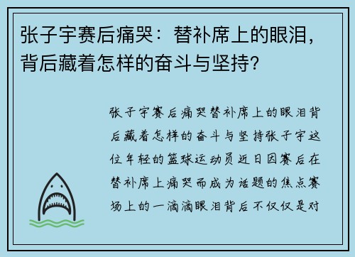 张子宇赛后痛哭:替补席上的眼泪,背后藏着怎样的奋斗与坚持? 张子宇赛后痛哭:替补席上的眼泪,背后藏着怎样的奋斗与坚持?