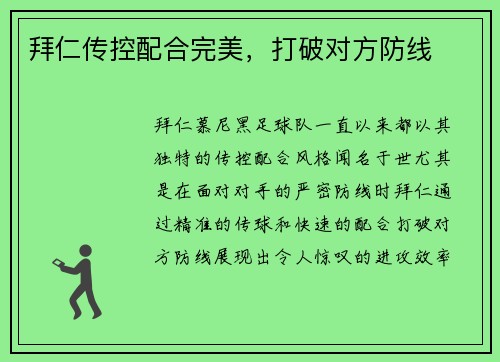 拜仁传控配合完美,打破对方防线 拜仁传控配合完美,打破对方防线