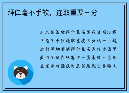 拜仁毫不手软,连取重要三分 拜仁毫不手软,连取重要三分