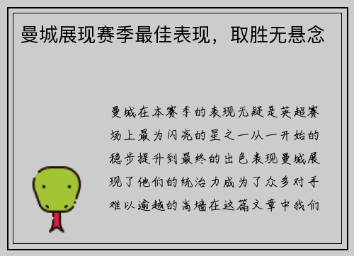 曼城展现赛季最佳表现,取胜无悬念 曼城展现赛季最佳表现,取胜无悬念