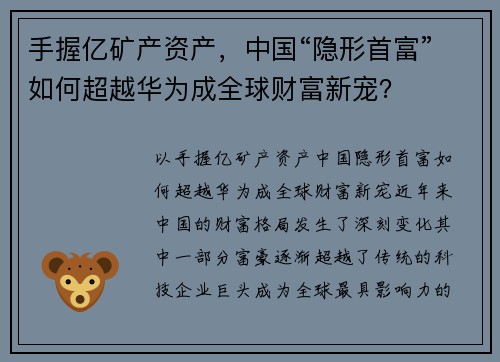 手握亿矿产资产,中国“隐形首富”如何超越华为成全球财富新宠? 手握亿矿产资产,中国“隐形首富”如何超越华为成全球财富新宠?