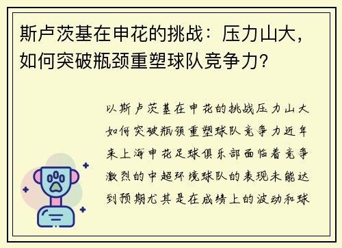 斯卢茨基在申花的挑战:压力山大,如何突破瓶颈重塑球队竞争力? 斯卢茨基在申花的挑战:压力山大,如何突破瓶颈重塑球队竞争力?