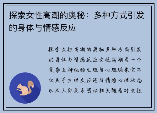探索女性高潮的奥秘:多种方式引发的身体与情感反应 探索女性高潮的奥秘:多种方式引发的身体与情感反应