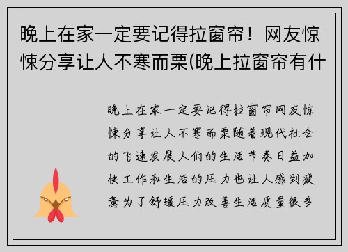 晚上在家一定要记得拉窗帘!网友惊悚分享让人不寒而栗(晚上拉窗帘有什么好处) 晚上在家一定要记得拉窗帘!网友惊悚分享让人不寒而栗(晚上拉窗帘有什么好处)