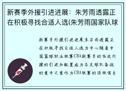 新赛季外援引进进展:朱芳雨透露正在积极寻找合适人选(朱芳雨国家队球衣号码) 新赛季外援引进进展:朱芳雨透露正在积极寻找合适人选(朱芳雨国家队球衣号码)