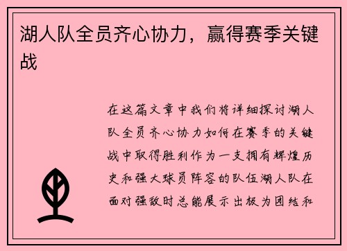 湖人队全员齐心协力，赢得赛季关键战