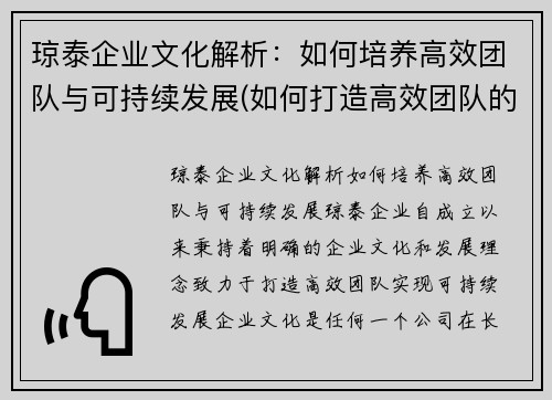 琼泰企业文化解析：如何培养高效团队与可持续发展(如何打造高效团队的培训心得)