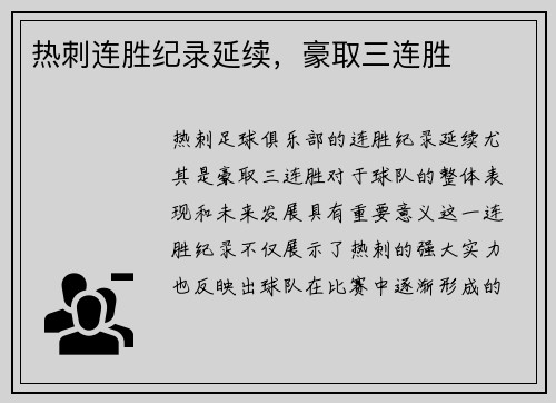 热刺连胜纪录延续，豪取三连胜