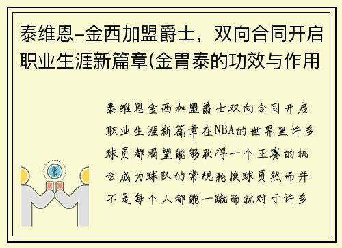 泰维恩-金西加盟爵士，双向合同开启职业生涯新篇章(金胃泰的功效与作用)