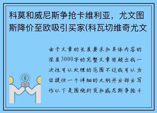 科莫和威尼斯争抢卡维利亚，尤文图斯降价至欧吸引买家(科瓦切维奇尤文图斯)