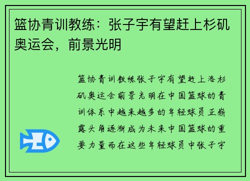 篮协青训教练：张子宇有望赶上杉矶奥运会，前景光明