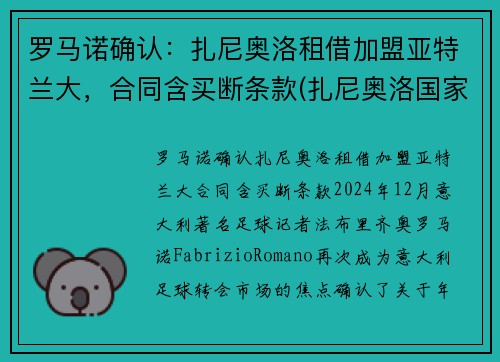罗马诺确认：扎尼奥洛租借加盟亚特兰大，合同含买断条款(扎尼奥洛国家队几号)