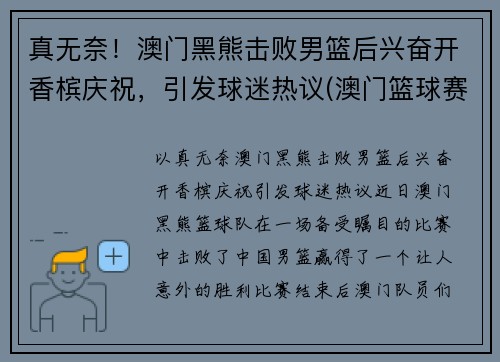 真无奈！澳门黑熊击败男篮后兴奋开香槟庆祝，引发球迷热议(澳门篮球赛)