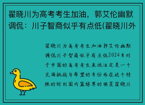 翟晓川为高考考生加油，郭艾伦幽默调侃：川子智商似乎有点低(翟晓川外号)