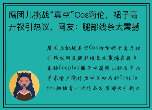腐团儿挑战“真空”Cos海伦，裙子高开衩引热议，网友：腿部线条太震撼！