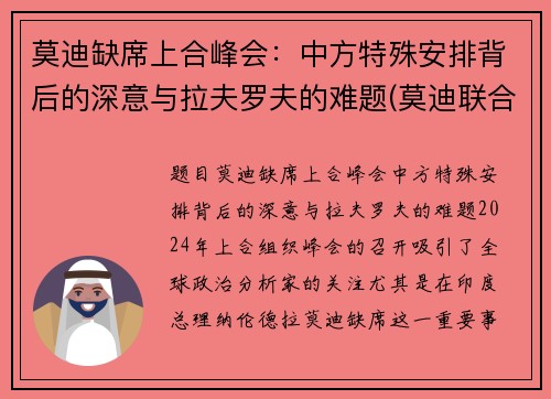莫迪缺席上合峰会：中方特殊安排背后的深意与拉夫罗夫的难题(莫迪联合国讲话)