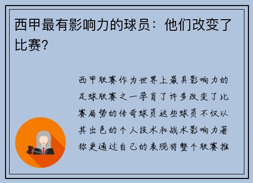 西甲最有影响力的球员：他们改变了比赛？