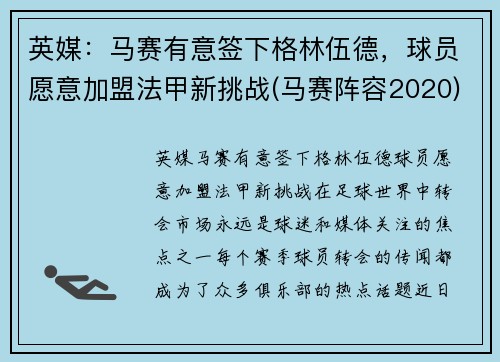 英媒：马赛有意签下格林伍德，球员愿意加盟法甲新挑战(马赛阵容2020)