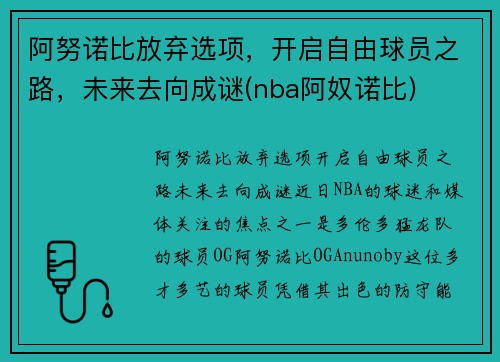 阿努诺比放弃选项，开启自由球员之路，未来去向成谜(nba阿奴诺比)