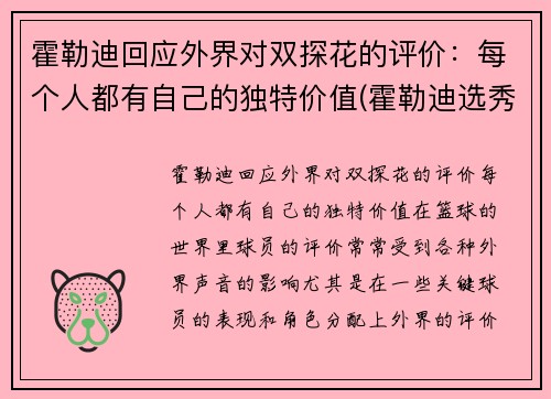 霍勒迪回应外界对双探花的评价：每个人都有自己的独特价值(霍勒迪选秀报告)