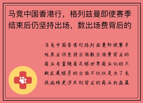 马竞中国香港行，格列兹曼即使赛季结束后仍坚持出场，数出场费背后的商业考量